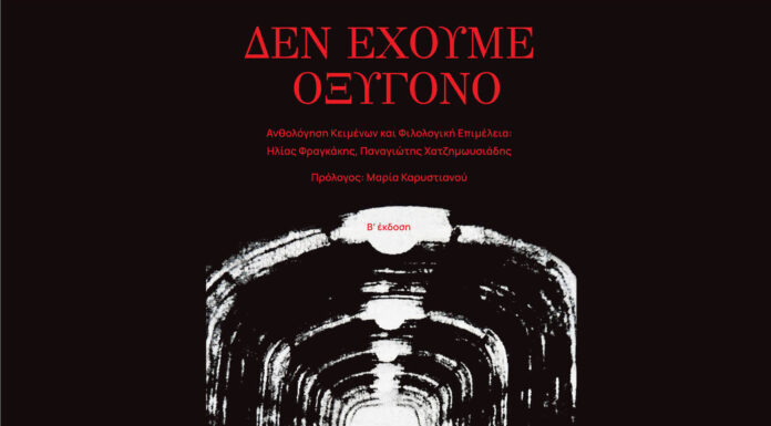 «Δεν έχουμε οξυγόνο» – Παρουσίαση του συλλογικού έργου για τα Τέμπη, στις 28 Φεβρουαρίου Home
