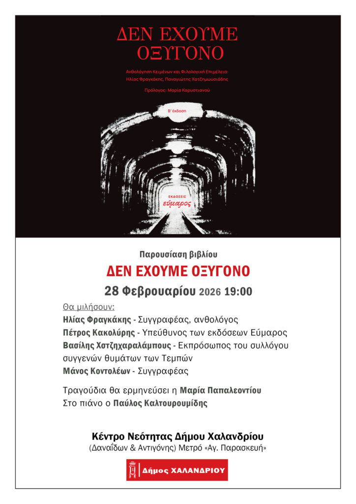 «Δεν έχουμε οξυγόνο» – Παρουσίαση του συλλογικού έργου για τα Τέμπη, στις 28 Φεβρουαρίου 4 «Δεν έχουμε οξυγόνο» – Παρουσίαση του συλλογικού έργου για τα Τέμπη, στις 28 Φεβρουαρίου