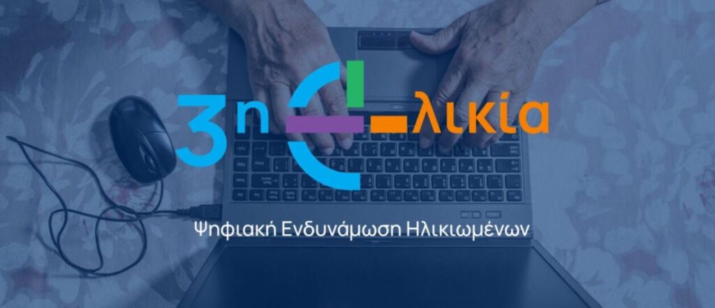 Δημιουργία Κόμβου Ψηφιακής Ενδυνάμωσης Ηλικιωμένων στον Δήμο Πεντέλης