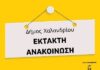 Δημοτική Συγκοινωνία: Έκτακτες αλλαγές δρομολογίων στις 19/2