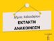 Δημοτική Συγκοινωνία: Έκτακτες αλλαγές δρομολογίων στις 19/2 Home