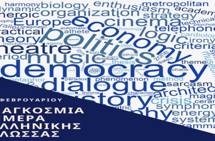 Εκδήλωση για την Παγκόσμια Ημέρα Ελληνικής Γλώσσας στο 1ο Δημοτικό Σχολείο Βριλησσίων Home