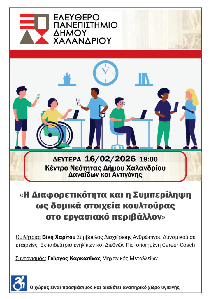Ελεύθερο Πανεπιστήμιο Χαλανδρίου: «Η Διαφορετικότητα και η Συμπερίληψη ως δομικά στοιχεία κουλτούρας στο εργασιακό περιβάλλον»