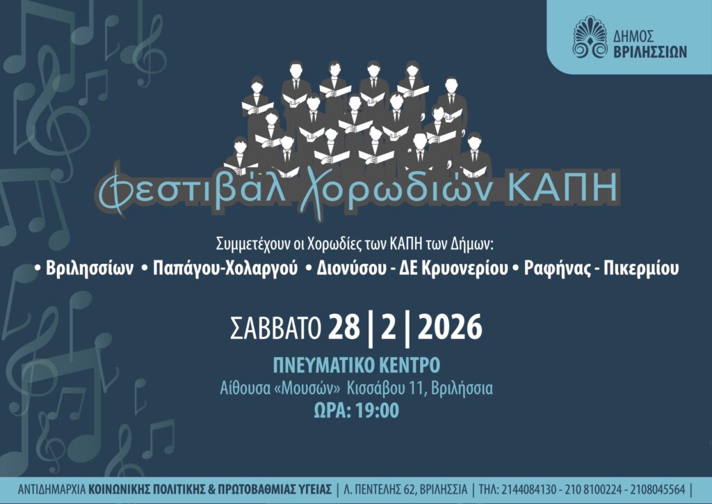 Φεστιβάλ Χορωδιών ΚΑΠΗ το Σάββατο 28/2 στο Πνευματικό Κέντρο 4 Φεστιβάλ Χορωδιών ΚΑΠΗ το Σάββατο 28/2 στο Πνευματικό Κέντρο