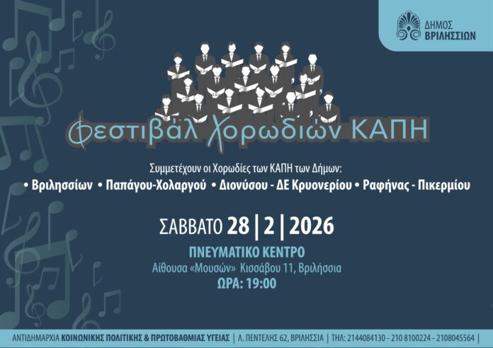 Φεστιβάλ Χορωδιών ΚΑΠΗ το Σάββατο 28/2 στο Πνευματικό Κέντρο_6995960b2b5c0.jpeg