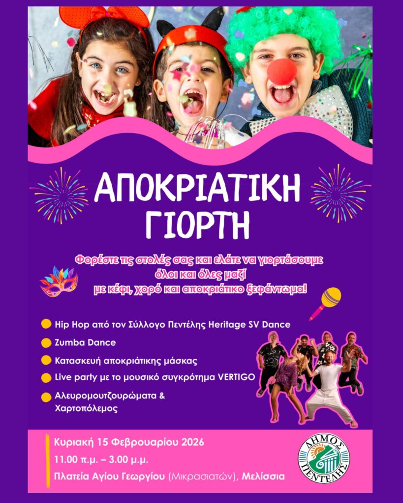 Γιορτάζουμε μαζί τις Απόκριες στην Πλατεία Αγίου Γεωργίου την Κυριακή 15/2 !