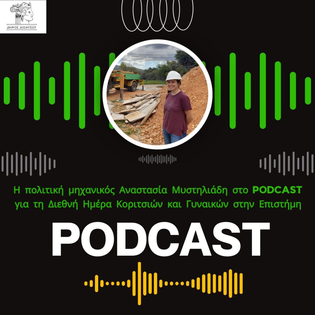 Η Αν. Μυστηλιάδη στο Podcast του Δήμου Διονύσου
