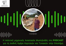 Η Αν. Μυστηλιάδη στο Podcast του Δήμου Διονύσου
