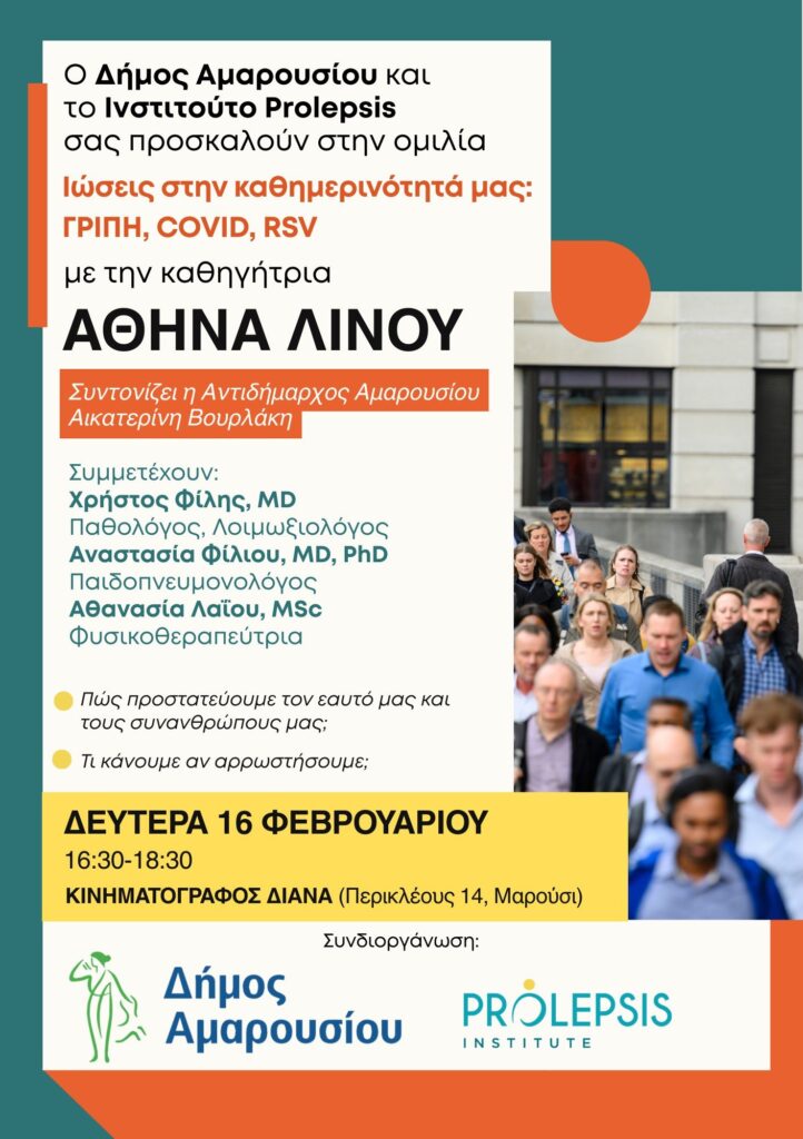 «Ιώσεις στην καθημερινότητά μας: Γρίπη, COVID, RSV» – Δευτέρα 16 Φεβρουαρίου 2026 | Κινηματογράφος ΔΙΑΝΑ, Μαρούσι