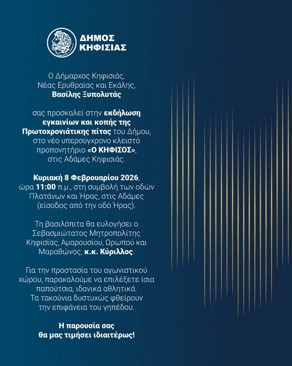 Κοπή Πρωτοχρονιάτικης Πίτας Δήμου Κηφισιάς & Εγκαίνια Νέου Κλειστού Προπονητηρίου, 8/2 στις Αδάμες_697f8080c501f.jpeg