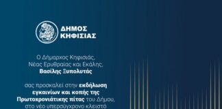 Κοπή Πρωτοχρονιάτικης Πίτας Δήμου Κηφισιάς & Εγκαίνια Νέου Κλειστού Προπονητηρίου, 8/2 στις Αδάμες Home