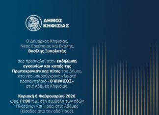 Κοπή Πρωτοχρονιάτικης Πίτας Δήμου Κηφισιάς & Εγκαίνια Νέου Κλειστού Προπονητηρίου, 8/2 στις Αδάμες Home