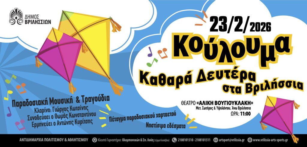 Κούλουμα στα Βριλήσσια: Με μουσική, χορό και νηστίσιμα εδέσματα στο θέατρο «Αλ. Βουγιουκλάκη»