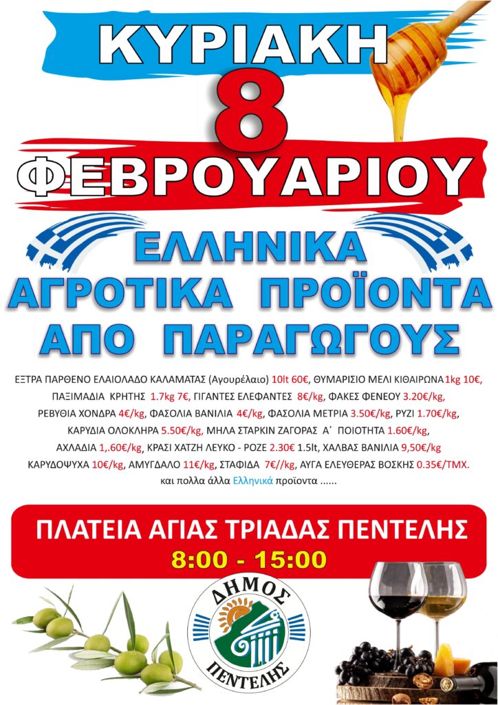 Κυριακή 8/2 Πλατεία Αγίας Τριάδας Πεντέλης – Στηρίζουμε τους Έλληνες παραγωγούς!