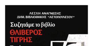 Λέσχη Ανάγνωσης Δημοτικής Βιβλιοθήκης: Συζητάμε για το βιβλίο «Θλιβερός Τίγρης» Home