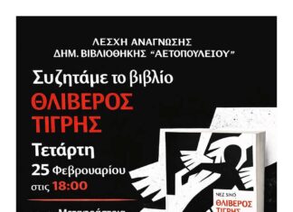 Λέσχη Ανάγνωσης Δημοτικής Βιβλιοθήκης: Συζητάμε για το βιβλίο «Θλιβερός Τίγρης» Home