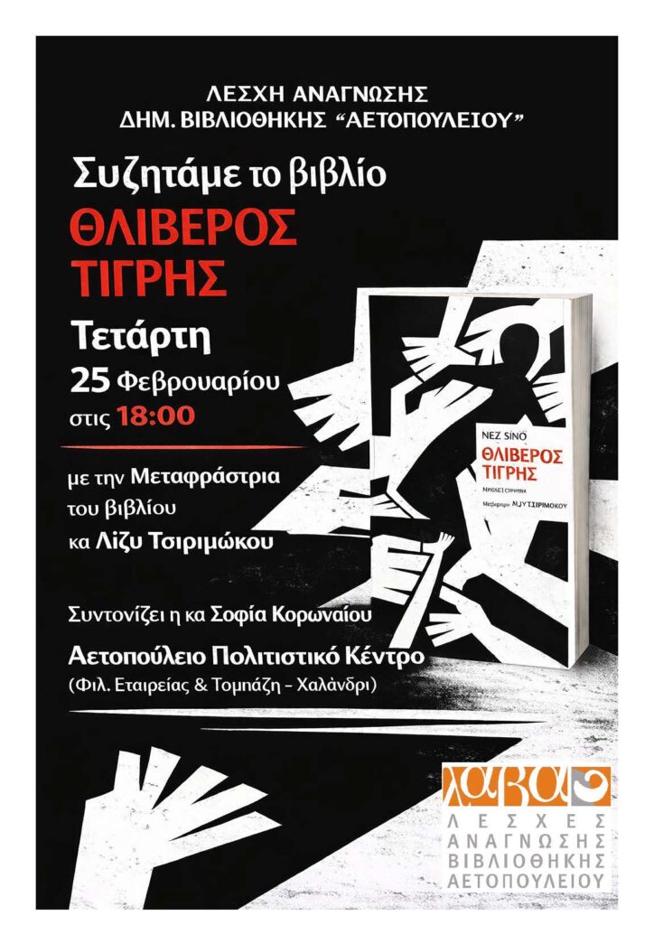 Λέσχη Ανάγνωσης Δημοτικής Βιβλιοθήκης: Συζητάμε για το βιβλίο «Θλιβερός Τίγρης»