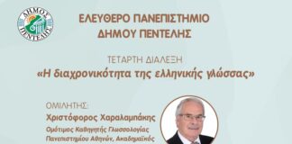 Νέα διάλεξη Ελεύθερου Πανεπιστημίου Ή διαχρονικότητα της ελληνικής γλώσσας’ – 6/2