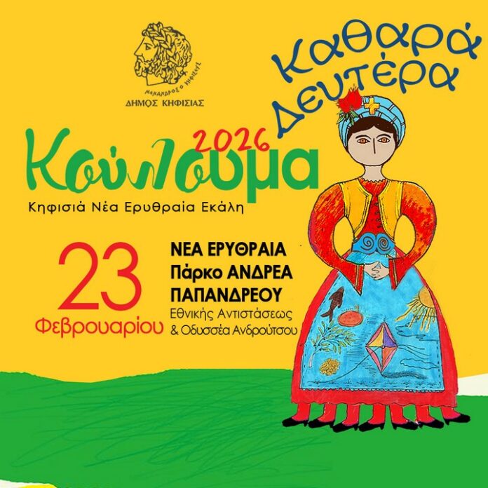 Ο Δήμος Κηφισιάς γιορτάζει με παραδοσιακό γλέντι τα «Κούλουμα», 23/2 στο Πάρκο «Α. Παπανδρέου»_69934766af088.jpeg