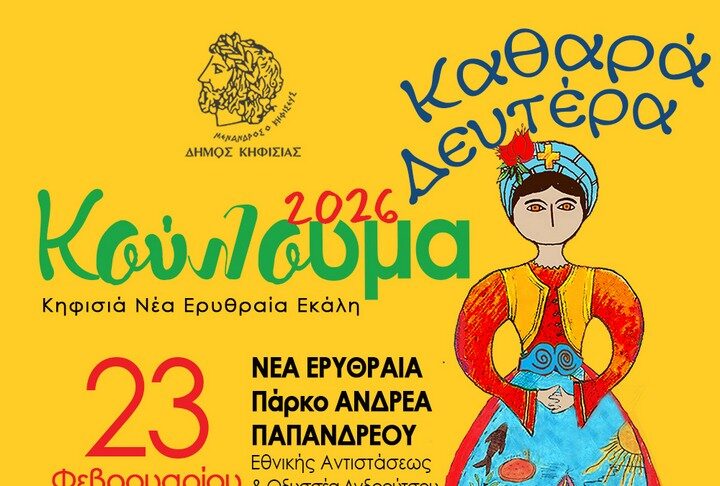 Ο Δήμος Κηφισιάς γιορτάζει με παραδοσιακό γλέντι τα «Κούλουμα», 23/2 στο Πάρκο «Α. Παπανδρέου» Home