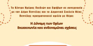 Ομιλία με θέμα: ‘H Δύναμη των Ορίων – Επικοινωνία που ενδυναμώνει σχέσεις’ στο 4ο Δημοτικό Σχολείο Μελισσίων