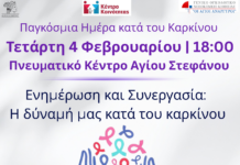 Παγκόσμια Ημέρα κατά του Καρκίνου: Ενημέρωση, πρόληψη και συνεργασία για την Υγεία
