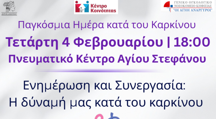 Παγκόσμια Ημέρα κατά του Καρκίνου: Ενημέρωση, πρόληψη και συνεργασία για την Υγεία Home