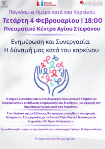 Παγκόσμια Ημέρα κατά του Καρκίνου: Ενημέρωση, πρόληψη και συνεργασία για την Υγεία 4 Παγκόσμια Ημέρα κατά του Καρκίνου: Ενημέρωση, πρόληψη και συνεργασία για την Υγεία