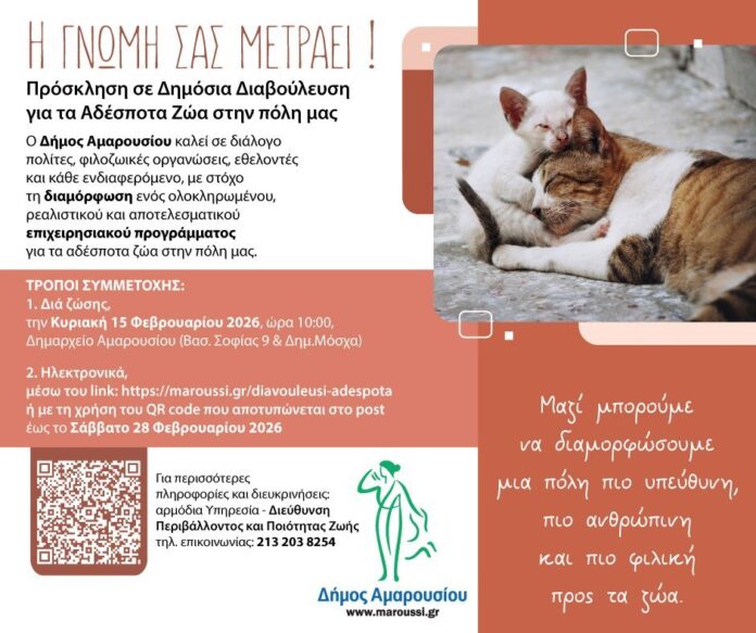 Παρουσίαση και Δημόσια Διαβούλευση για το νέο Επιχειρησιακό Πρόγραμμα Διαχείρισης Αδέσποτων Ζώων Συντροφιάς από τον Δήμο Αμαρουσίου_69987ebd6947e.jpeg