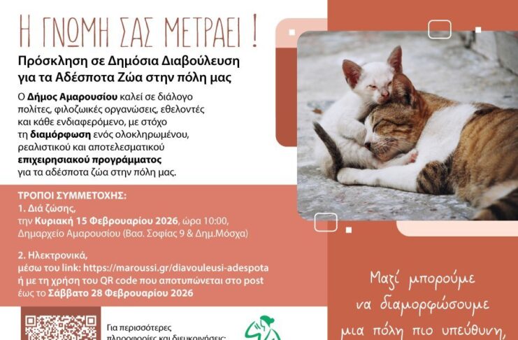Παρουσίαση και Δημόσια Διαβούλευση για το νέο Επιχειρησιακό Πρόγραμμα Διαχείρισης Αδέσποτων Ζώων Συντροφιάς από τον Δήμο Αμαρουσίου Home