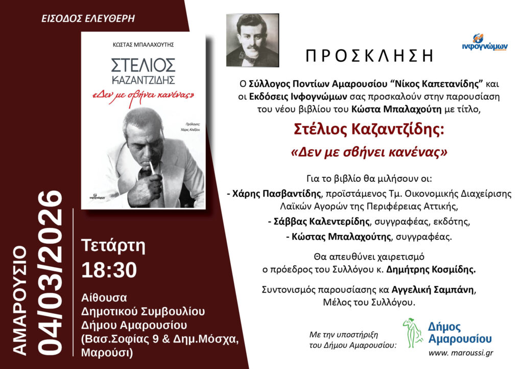 Παρουσίαση του νέου βιβλίου του Κώστα Μπαλαχούτη με τίτλο: Στέλιος Καζαντζίδης: «Δεν με σβήνει κανένας» | 04 Μαρτίου, 18:30, Δημαρχείο Αμαρουσίου