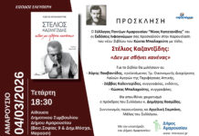 Παρουσίαση του νέου βιβλίου του Κώστα Μπαλαχούτη με τίτλο: Στέλιος Καζαντζίδης: «Δεν με σβήνει κανένας» | 04 Μαρτίου, 18:30, Δημαρχείο Αμαρουσίου