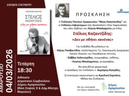 Παρουσίαση του νέου βιβλίου του Κώστα Μπαλαχούτη με τίτλο: Στέλιος Καζαντζίδης: «Δεν με σβήνει κανένας» | 04 Μαρτίου, 18:30, Δημαρχείο Αμαρουσίου Home