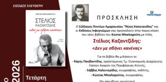 Παρουσίαση του νέου βιβλίου του Κώστα Μπαλαχούτη με τίτλο: Στέλιος Καζαντζίδης: «Δεν με σβήνει κανένας» | 04 Μαρτίου, 18:30, Δημαρχείο Αμαρουσίου Home