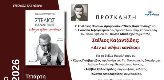 Παρουσίαση του νέου βιβλίου του Κώστα Μπαλαχούτη με τίτλο: Στέλιος Καζαντζίδης: «Δεν με σβήνει κανένας» | 04 Μαρτίου, 18:30, Δημαρχείο Αμαρουσίου Home