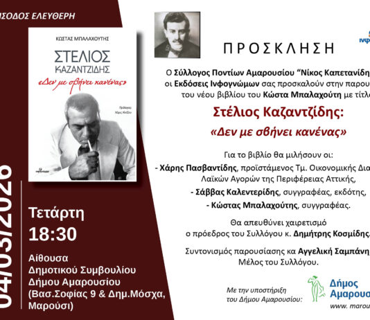 Παρουσίαση του νέου βιβλίου του Κώστα Μπαλαχούτη με τίτλο: Στέλιος Καζαντζίδης: «Δεν με σβήνει κανένας» | 04 Μαρτίου, 18:30, Δημαρχείο Αμαρουσίου Home