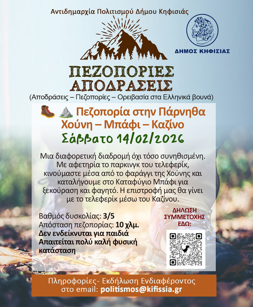 Πεζοπορία στην Πάρνηθα το Σάββατο 14/02 μέσω της διαφορετικής διαδρομής Χούνη – Μπάφι – Καζίνο
