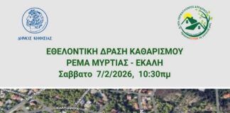 Πρόσκληση σε εθελοντική δράση καθαρισμού στο ρέμα Μυρτιάς, το Σάββατο 7 Φεβρουαρίου, στην Εκάλη Home