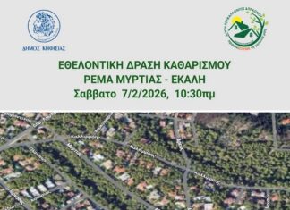 Πρόσκληση σε εθελοντική δράση καθαρισμού στο ρέμα Μυρτιάς, το Σάββατο 7 Φεβρουαρίου, στην Εκάλη Home