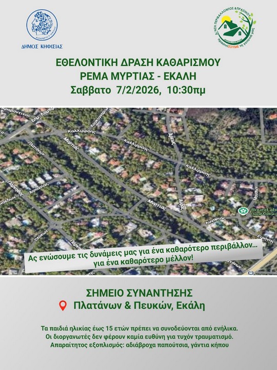 Πρόσκληση σε εθελοντική δράση καθαρισμού στο ρέμα Μυρτιάς, το Σάββατο 7 Φεβρουαρίου, στην Εκάλη_698223b3a5df8.jpeg