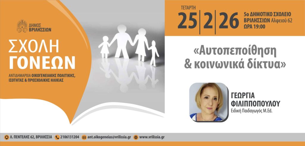 Σχολή Γονέων: «Αυτοπεποίθηση και Κοινωνικά Δίκτυα» την Τετάρτη 25/2 στο 5ο Δημοτικό