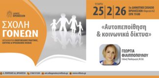 Σχολή Γονέων: «Αυτοπεποίθηση και Κοινωνικά Δίκτυα» την Τετάρτη 25/2 στο 5ο Δημοτικό Home