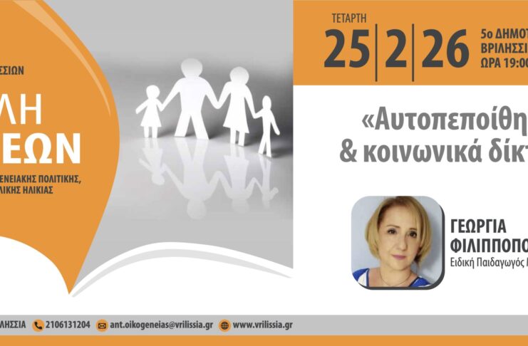 Σχολή Γονέων: «Αυτοπεποίθηση και Κοινωνικά Δίκτυα» την Τετάρτη 25/2 στο 5ο Δημοτικό Home