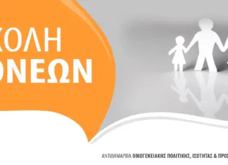 Σχολή Γονέων: «Κουρασμένοι Γονείς-Ήρωες της Καθημερινότητας» τη Δευτέρα 2/2 στις 18:00 στο ΤΥΠΕΤ Home