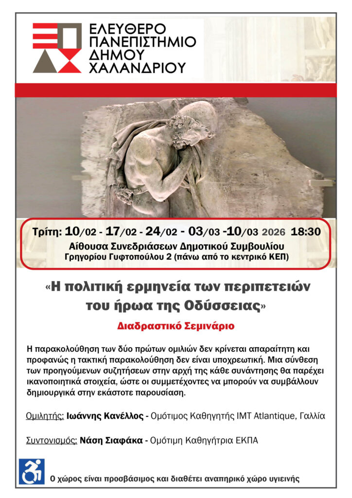 Σεμινάριο: «Η πολιτική ερμηνεία των περιπετειών του ήρωα της Οδύσσειας»