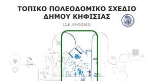 Συνεδρίασε η Διαπαραταξιακή – Γνωμοδοτική Επιτροπή για την τροποποίηση του Τοπικού Πολεοδομικού Σχεδίου (ΤΠΣ) της ΔΕ Κηφισιάς Home