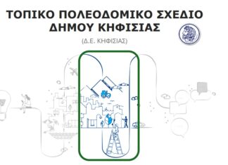 Συνεδρίασε η Διαπαραταξιακή – Γνωμοδοτική Επιτροπή για την τροποποίηση του Τοπικού Πολεοδομικού Σχεδίου (ΤΠΣ) της ΔΕ Κηφισιάς Home