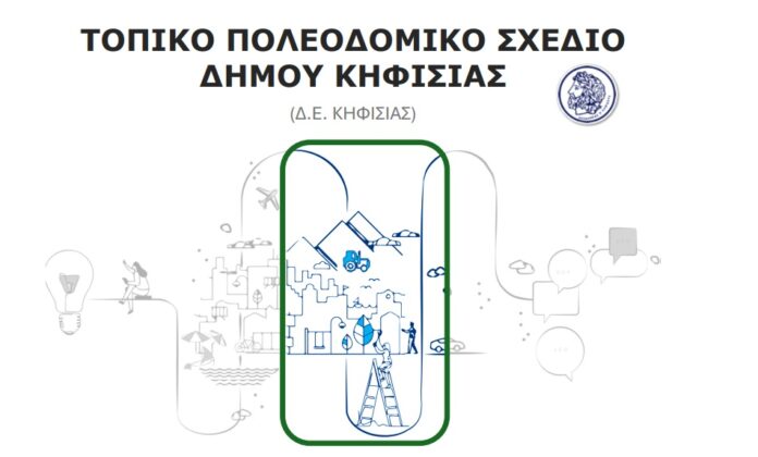 Συνεδρίασε η Διαπαραταξιακή – Γνωμοδοτική Επιτροπή για την τροποποίηση του Τοπικού Πολεοδομικού Σχεδίου (ΤΠΣ) της ΔΕ Κηφισιάς_69988d0f471d8.jpeg