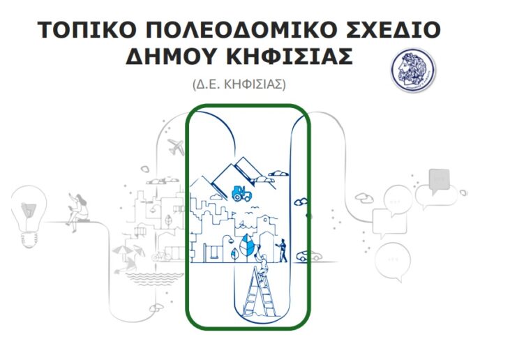 Συνεδρίαση της Διαπαραταξιακής – Γνωμοδοτικής Επιτροπής για το Τ.Π.Σ, της Δ.Ε. Κηφισιάς του Δήμου στις 16/2 Home