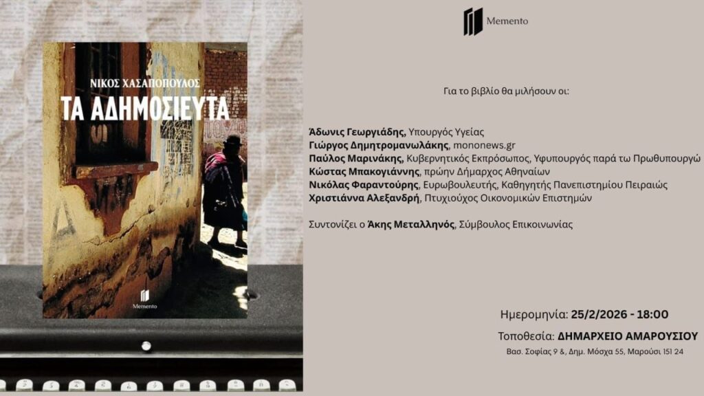 «Τα Αδημοσίευτα» δια χειρός Νίκου Χασαπόπουλου | Τετάρτη 25 Φεβρουαρίου 2026, 18:00, Δημαρχείο Αμαρουσίου